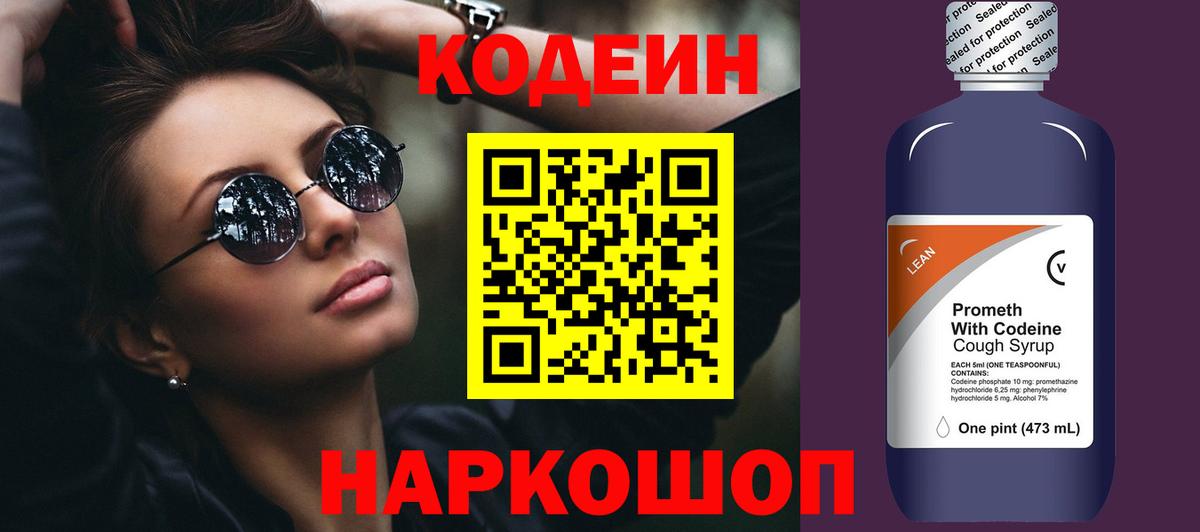 Codein напиток Lean (лин) Ефремов